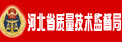 河北省质量技术监督局