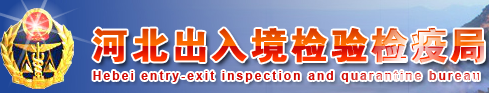 河北省出入境检验检疫局