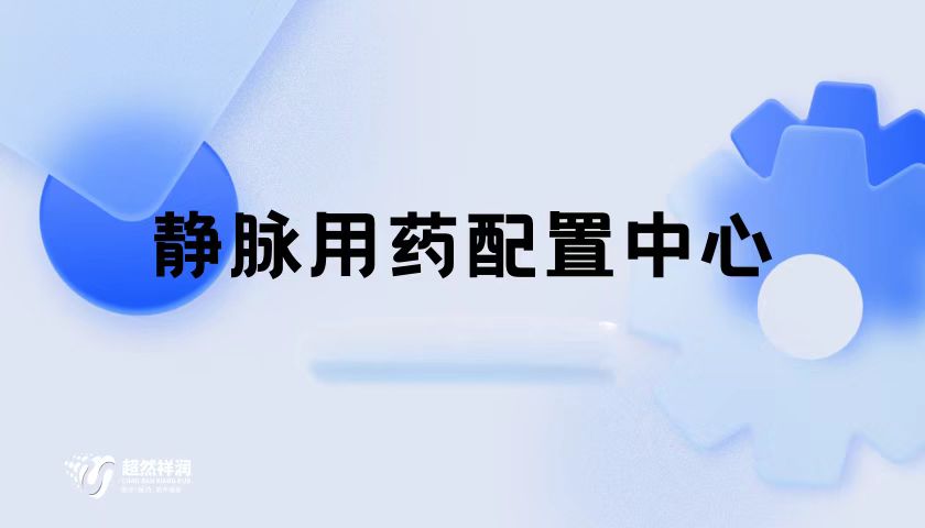 医院静脉用药中心工程