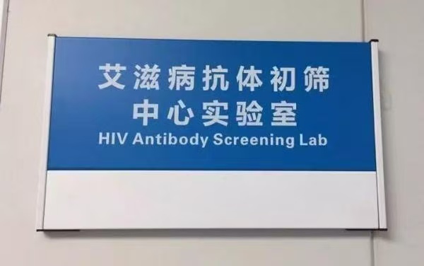 医院体检HlV筛查中心工程