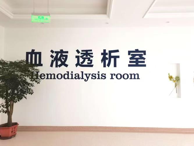 医院血液透析中心工程