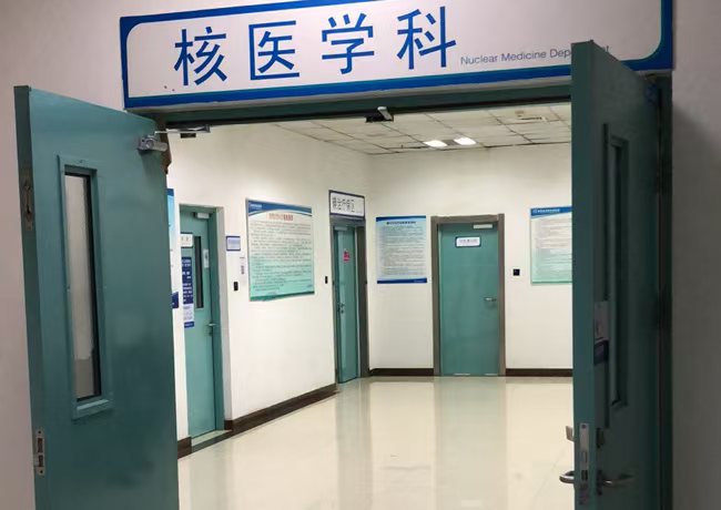 医院核医学科工程