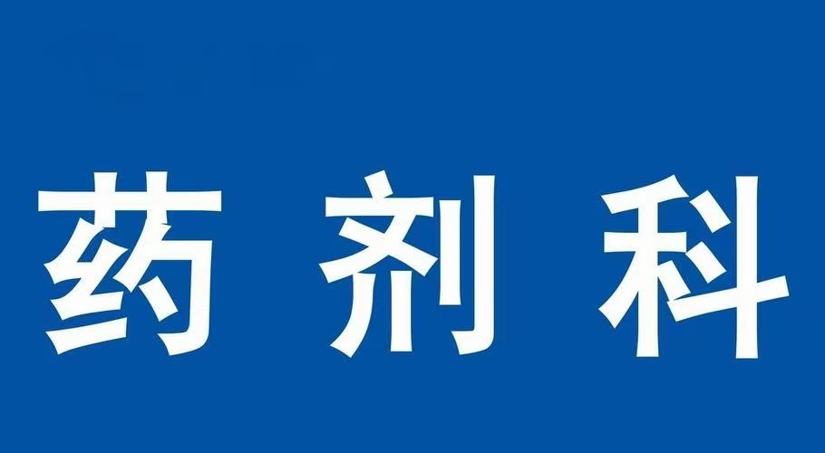医院药剂科工程