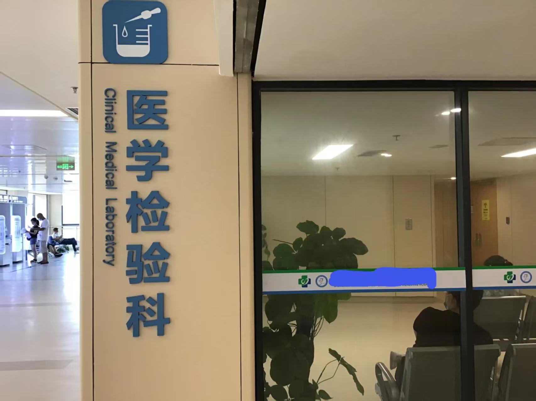 检验科装修